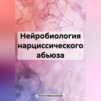 Обложка книги «Нейробиология нарциссического абьюза»