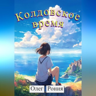 Обложка книги «Колдовское время»