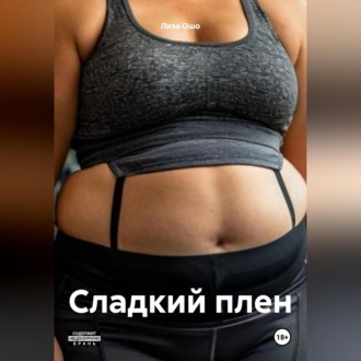 Обложка книги «Сладкий плен»