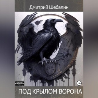 Обложка книги «Под крылом ворона»