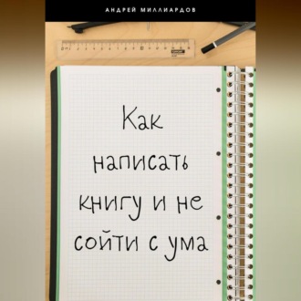 Обложка книги «Как написать книгу и не сойти с ума»