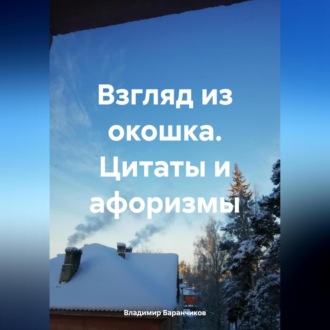 Обложка книги «Взгляд из окошка»