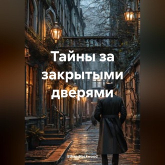 Обложка книги «Тайны за закрытыми дверями»