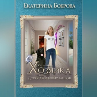 Обложка книги «Жила-была Хозяйка, или Дорогами иных миров»