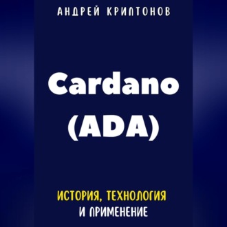 Обложка книги «Cardano (ADA). История, Технология и Применение»