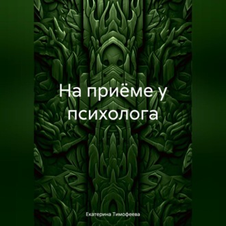 Обложка книги «На приёме у психолога»
