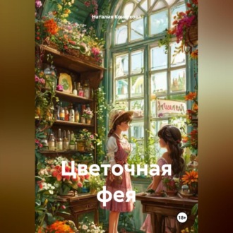 Обложка книги «Цветочная фея»