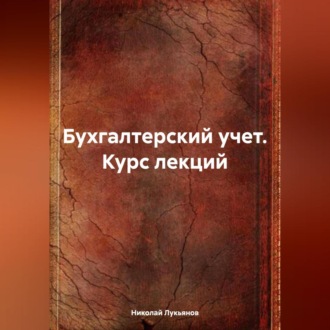 Обложка книги «Бухгалтерский учет. Курс лекций»