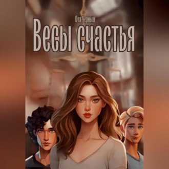 Обложка книги «Весы счастья»