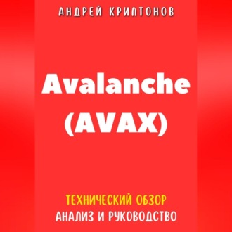 Обложка книги «Avalanche (AVAX). Технический обзор, анализ, и руководство»
