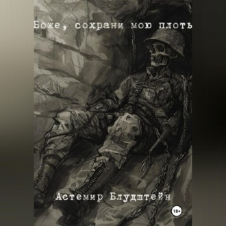 Обложка книги «Боже, сохрани мою плоть»