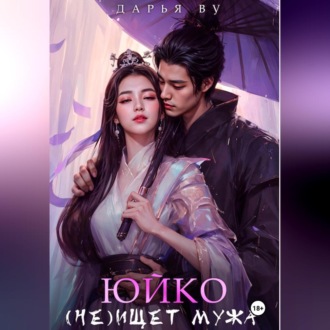 Обложка книги «Юйко (не)ищет мужа»