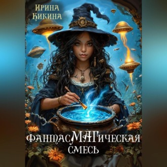 Обложка книги «ФантасМАГическая смесь»