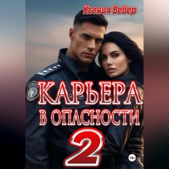 Обложка книги «Карьера в опасности 2»