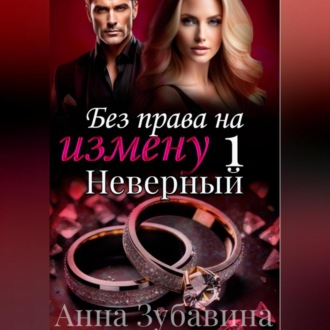 Обложка книги «Без права на измену. Серия первая. Неверный»