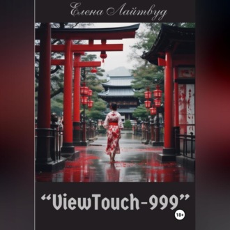 Обложка книги ««ViewTouch-999»»
