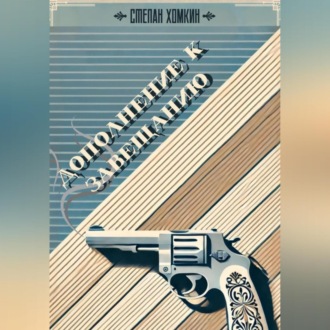 Обложка книги «Дополнение к завещанию»