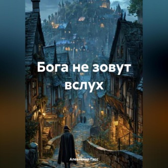 Обложка книги «Бога не зовут вслух»