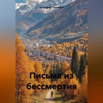 Обложка книги «Письма из бессмертия»