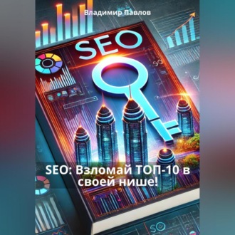 Обложка книги «SEO: Взломай ТОП-10 в своей нише!»