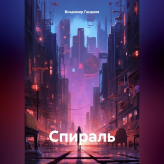 Обложка книги «Спираль»