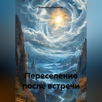Обложка книги «Переселение после встречи»