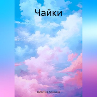 Обложка книги «Чайки»