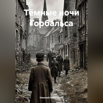 Обложка книги «Тёмные ночи Горбальса»