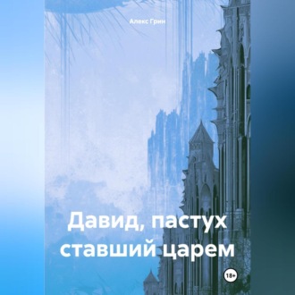 Обложка книги «Давид, пастух ставший царем»