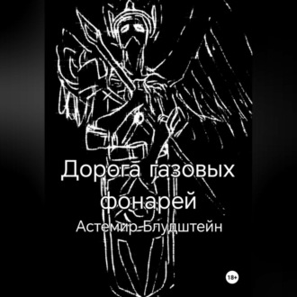 Обложка книги «Дорога газовых фонарей. Дилогия»