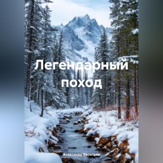 Обложка книги «Легендарный поход»