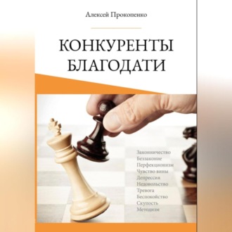 Обложка книги «Конкуренты благодати»