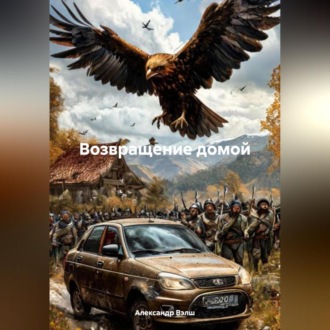Обложка книги «Возвращение домой»