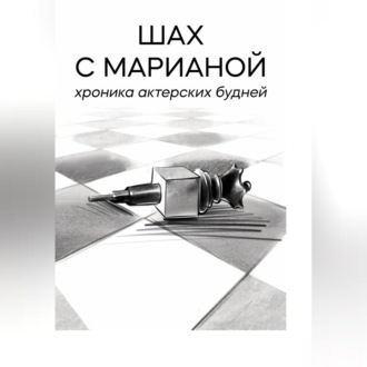 Обложка книги «Шах с Марианой. Хроника актёрских будней»