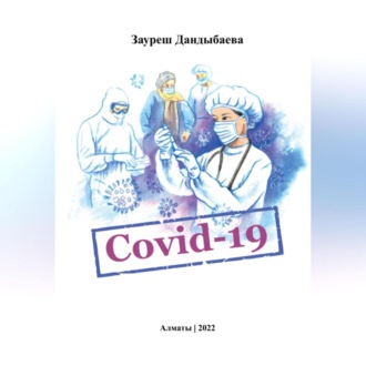 Обложка книги «Covid-19»