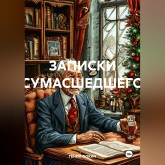 Обложка книги «ЗАПИСКИ СУМАСШЕДШЕГО»