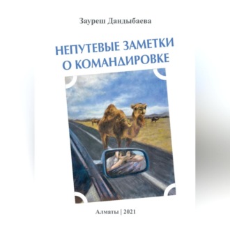 Обложка книги «Непутевые заметки о командировке»