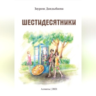 Обложка книги «Шестидесятники»