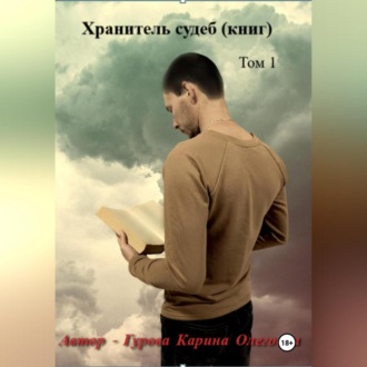 Обложка книги «Хранитель судеб (книг)»