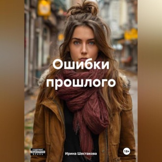 Обложка книги «Ошибки прошлого»