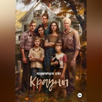 Обложка книги «Крауны»