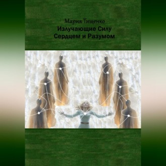 Обложка книги «Излучающие Силу. Сердцем и Разумом»