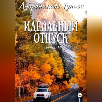 Обложка книги «Идеальный отпуск. книга 10»