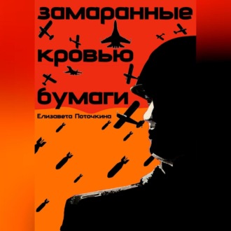 Обложка книги «Замаранные кровью бумаги»