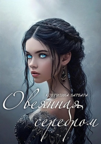 Обложка книги «Овеянная серебром»