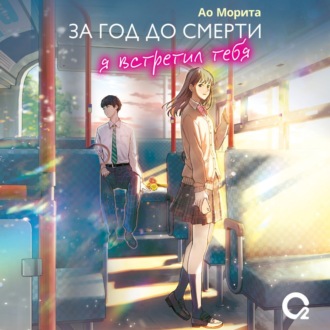 Обложка книги «За год до смерти я встретил тебя»