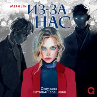Обложка книги «Из-за нас»