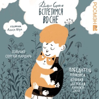 Обложка книги «Встретимся во сне. История, написанная лапой»