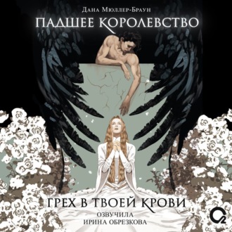 Обложка книги «Падшее королевство. Грех в твоей крови»