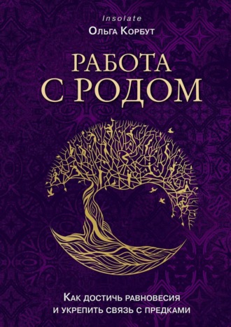 Обложка книги «Работа с Родом. Как достичь равновесия и укрепить связь с предками»